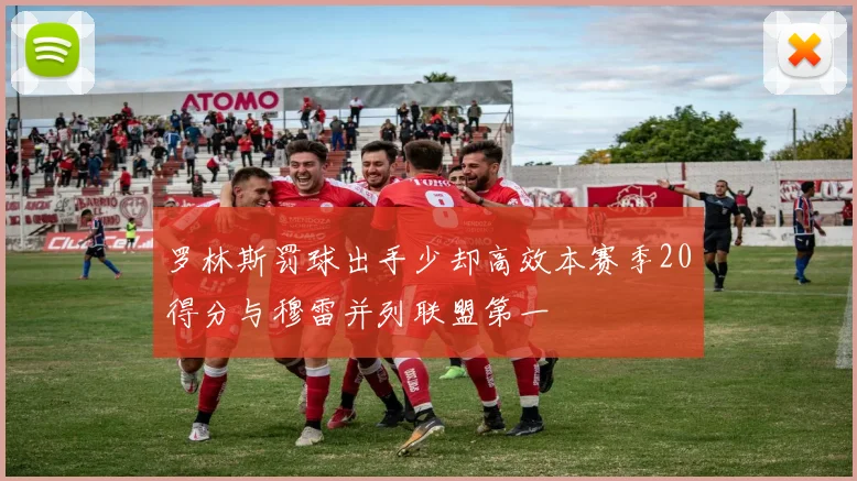 罗林斯罚球出手少却高效本赛季20得分与穆雷并列联盟第一