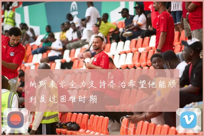 纳斯表示全力支持乔治希望他能顺利度过困难时期