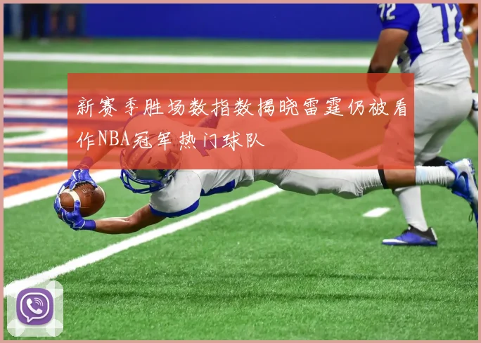 新赛季胜场数指数揭晓雷霆仍被看作NBA冠军热门球队