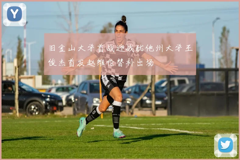 旧金山大学首战迎战犹他州大学王俊杰首发赵维伦替补出场