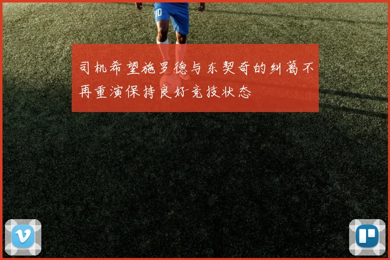 司机希望施罗德与东契奇的纠葛不再重演保持良好竞技状态