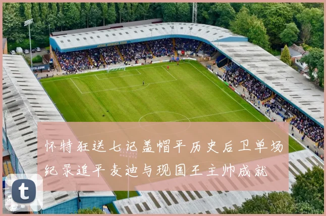 怀特狂送七记盖帽平历史后卫单场纪录追平麦迪与现国王主帅成就