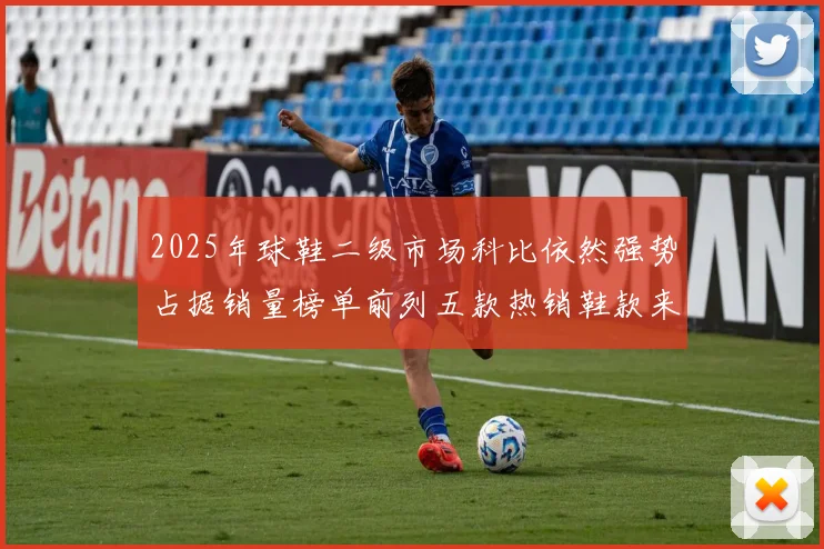 2025年球鞋二级市场科比依然强势占据销量榜单前列五款热销鞋款来自科比系列