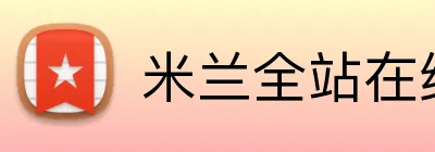米兰全站在线登录 Logo